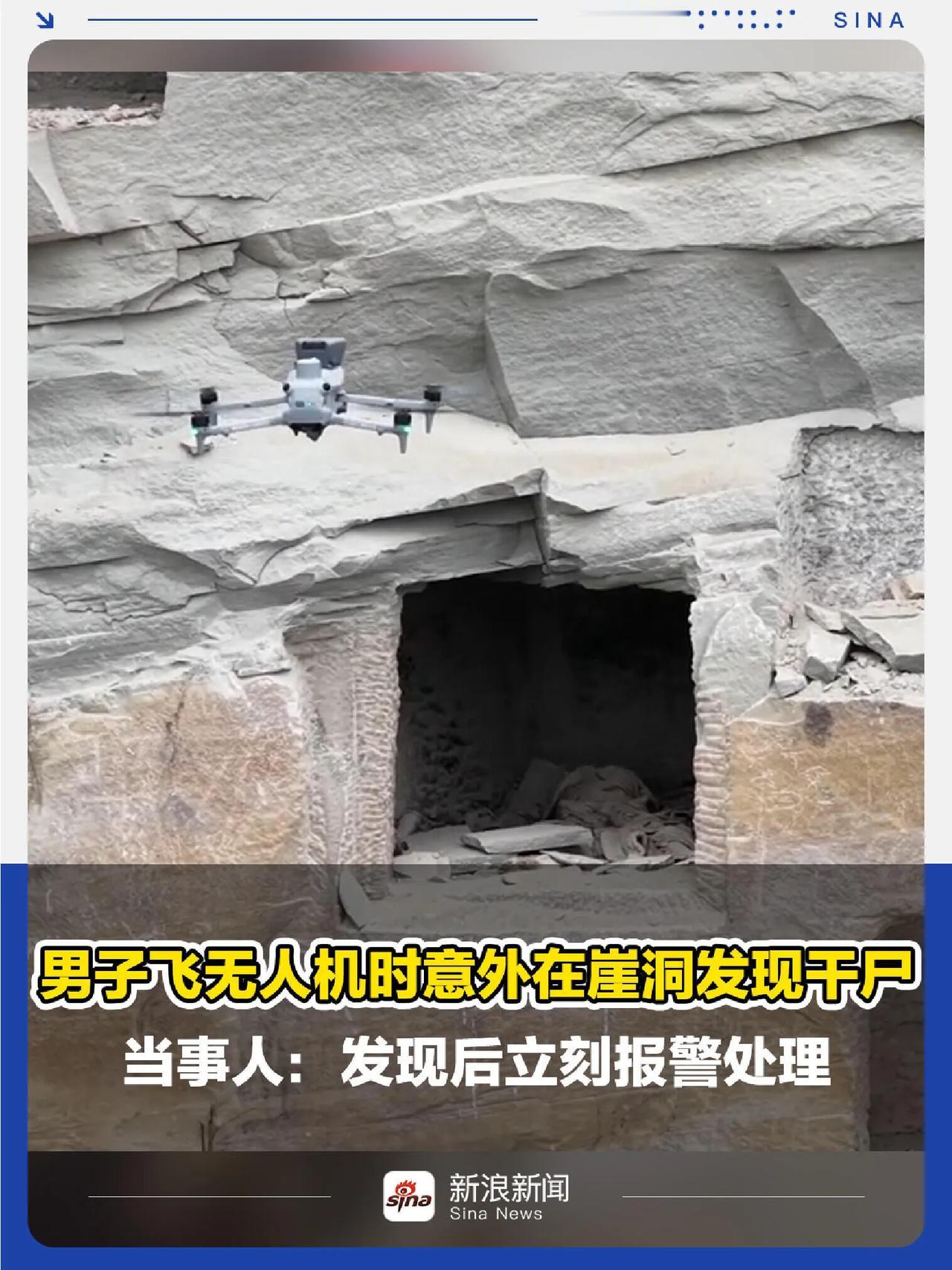 崖洞发现干尸博主称已找到家属，飞无人机在崖洞发现干尸男子发声：刚开始以为是野兽