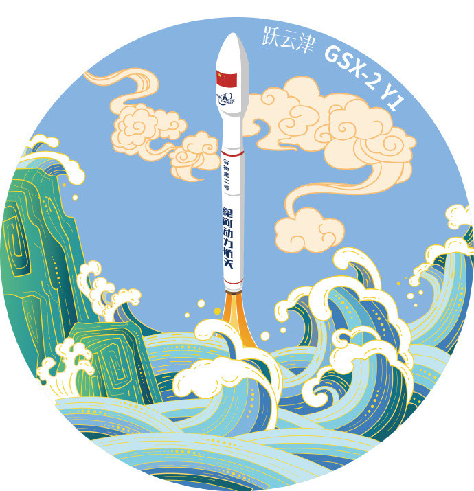 跃云津！商业航天﻿﻿星河动力将于近期择机实施“谷神星二号(遥一)”商业运载火