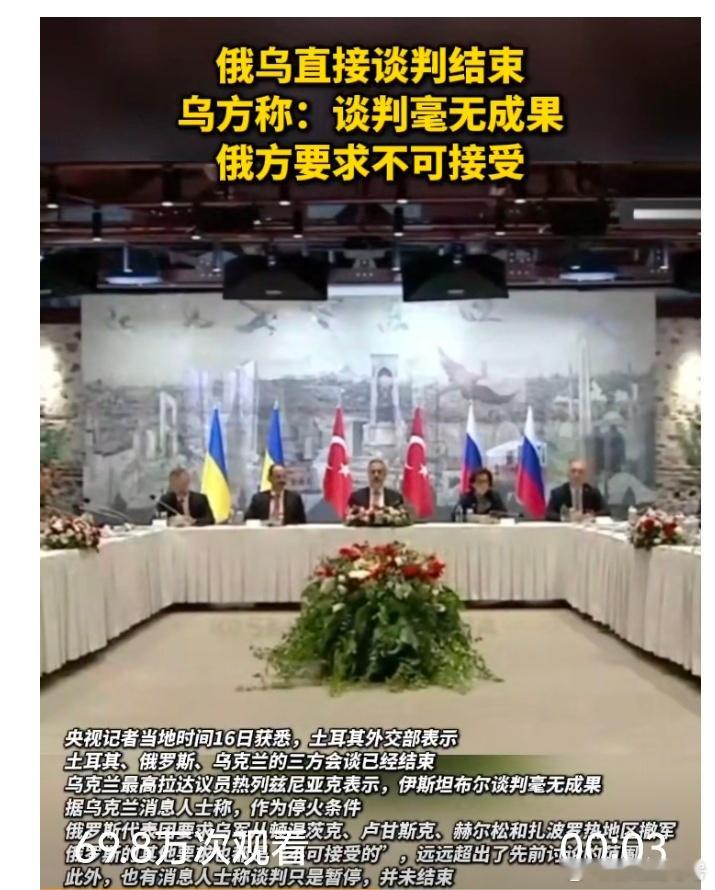 【乌方称伊斯坦布尔谈判毫无成果】乌方称俄要求乌从四地撤军目前，土耳其外交部表示
