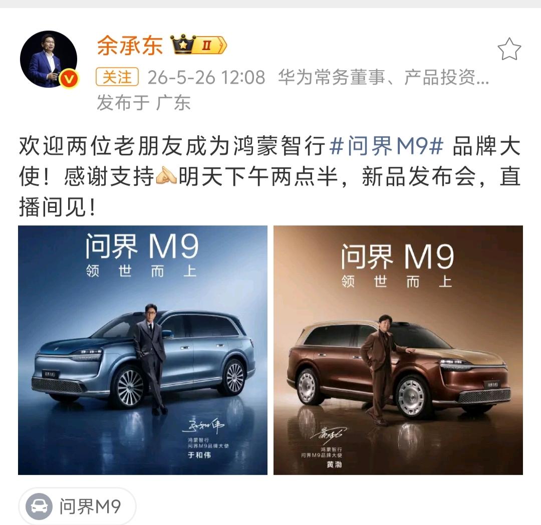 看来，鸿蒙智行对9系旗舰的宣传策略都是一视同仁的。这不，余承东官宣于和伟与黄渤双
