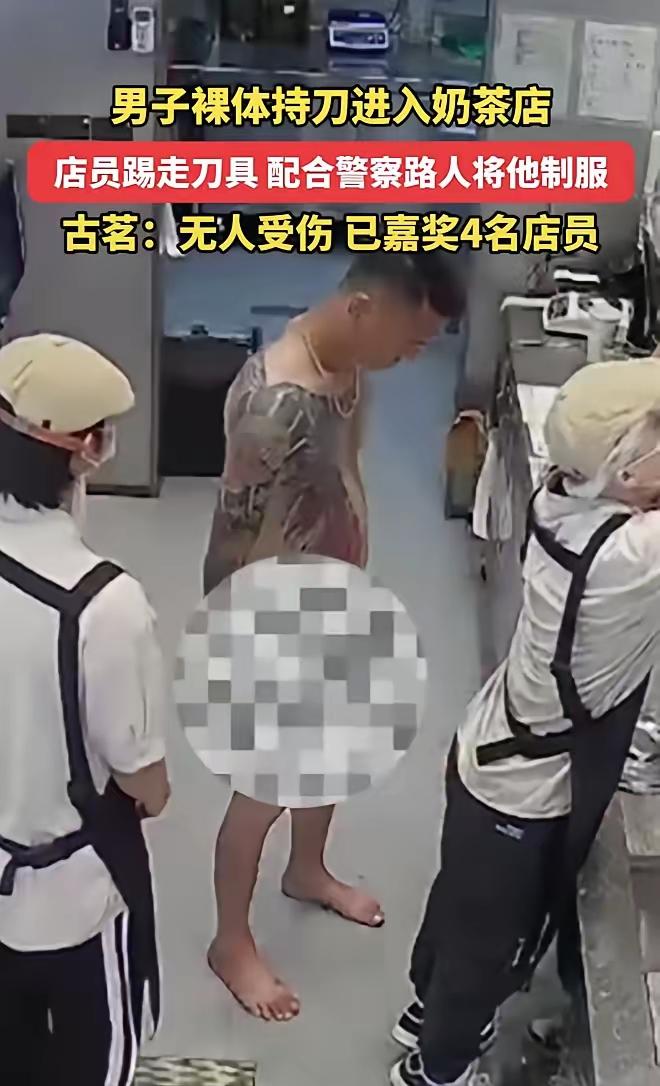 2025年5月广东，一名男子裸体持刀进入奶茶店，四名员工沉着应对，不但将客人全部