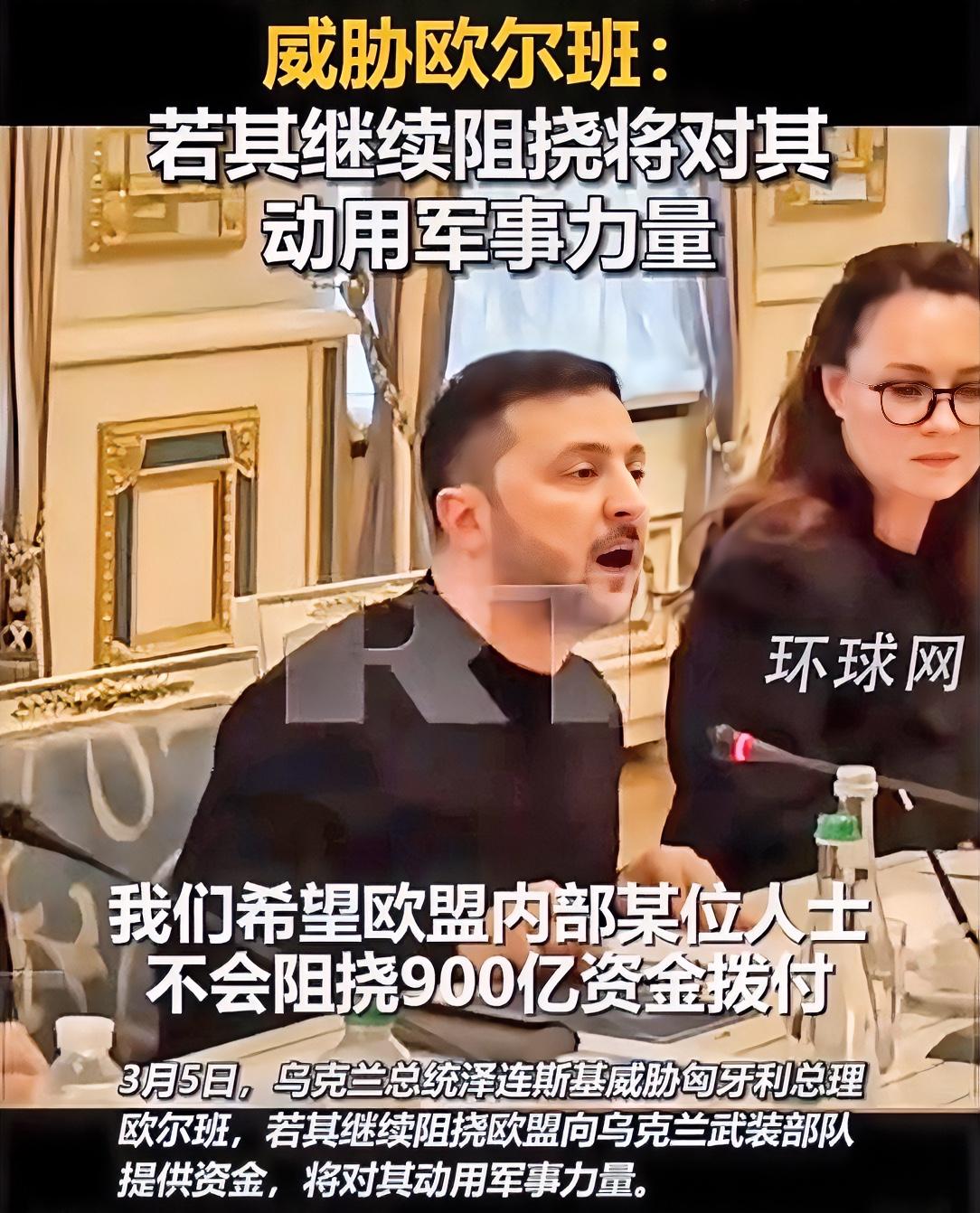 泽连斯基惹了大麻烦，竟威胁对欧盟北约成员国动武！3月5日，泽连斯基强硬威胁匈