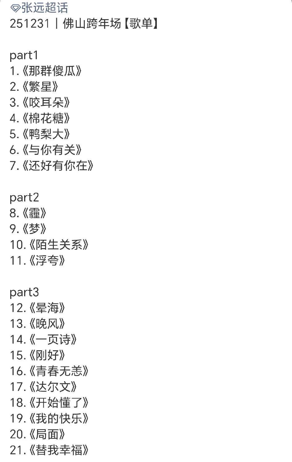 张远佛山跨年演唱会歌单，四个半小时，唱了50首歌曲，太惊人了！张远现在是越来越