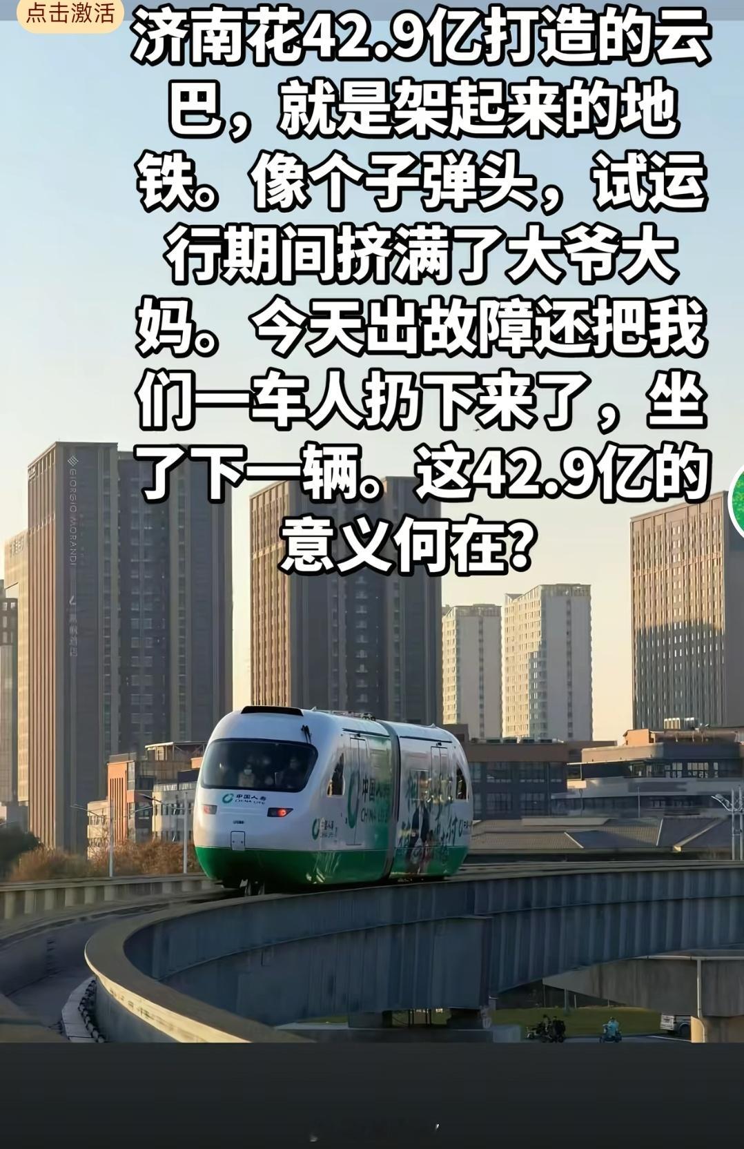 市民吐槽济南云巴，42.9亿造个这？
