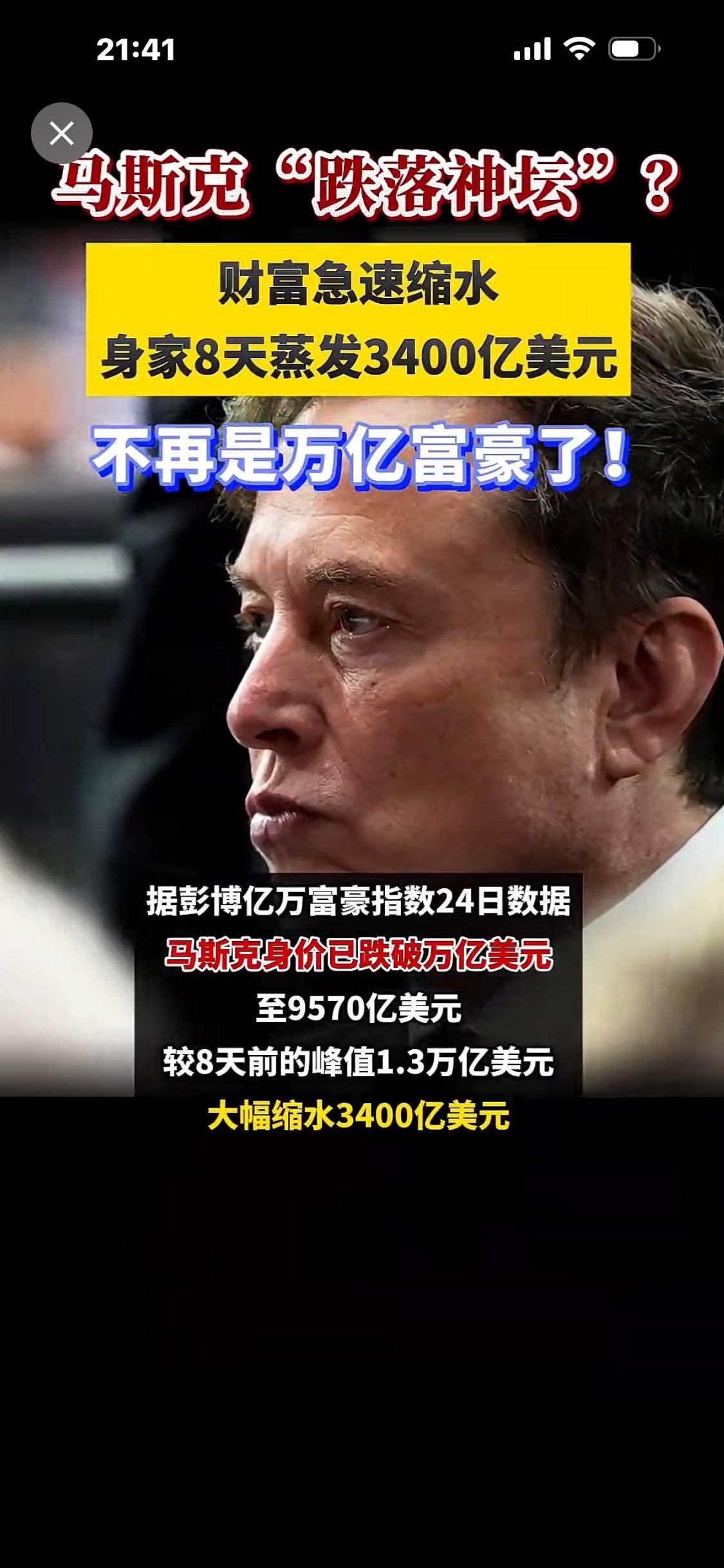 马斯克“跌落神坛”？财富急速缩水，身家8天蒸发3400亿美元，不再是万亿富豪了！