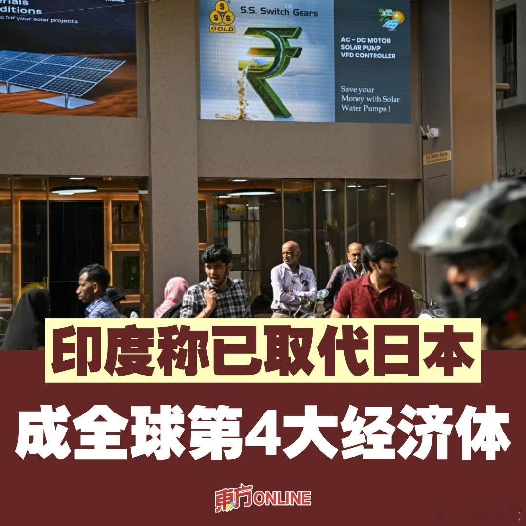 印度宣布已超过日本，成为世界第四大经济体法新社报导，印度政府周一晚间发布的经济简