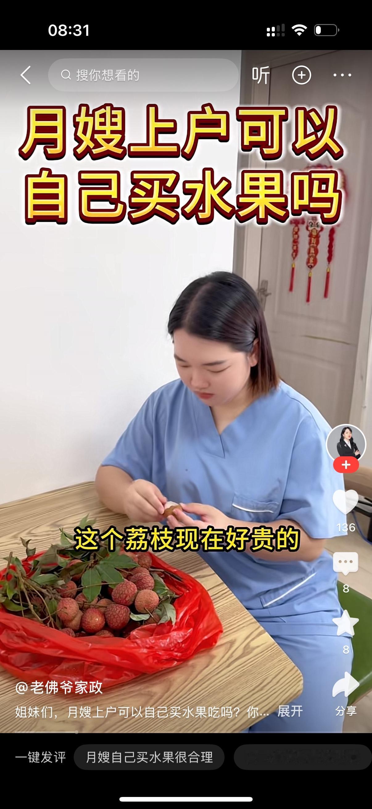 雇主看到保姆在吃荔枝，就说，阿姨，你怎么吃这么多水果？保姆笑了笑说，宝妈，你昨天