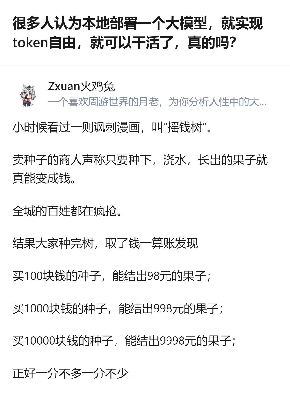 本地部署大模型并非真能实现token自由，就像那则“摇钱树”讽刺漫画里的情况，看