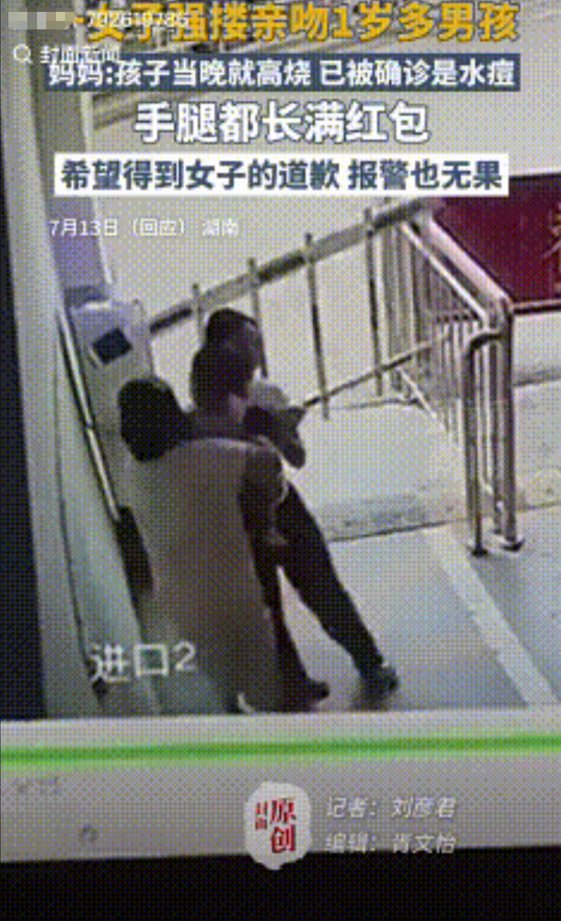 缺大德了！湖南，一女子突然强行搂抱他人家一岁男婴还亲吻。结果孩子当晚就突发高烧不