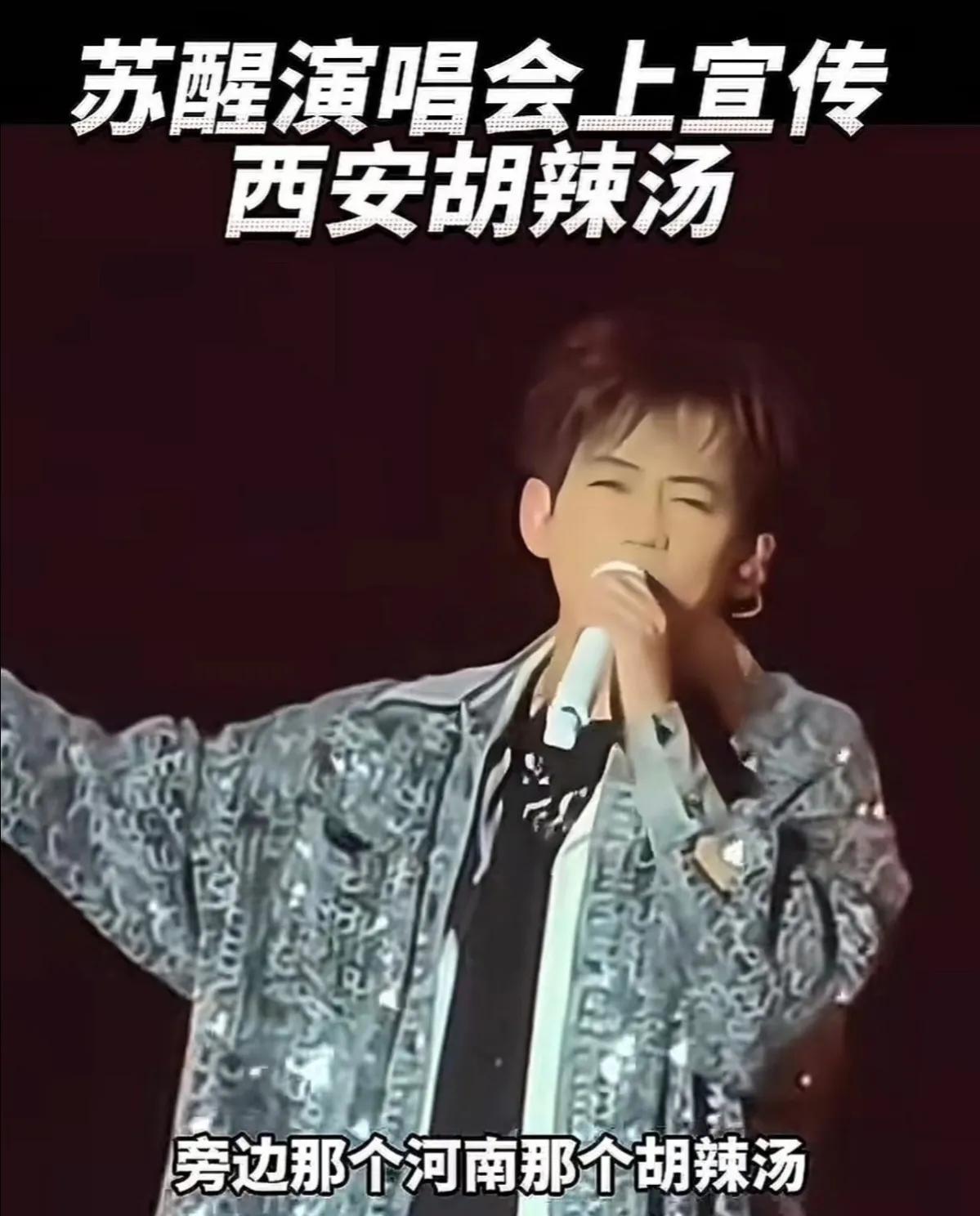 苏醒被指拉踩河南胡辣汤，深夜道歉！9月27日，苏醒在西安音乐节用方言宣传家乡美