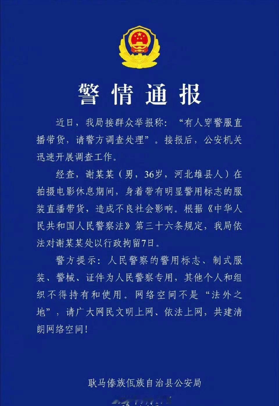 警方通报嘎子哥行拘7天穿警服直播带货，嘎子谢孟伟被行拘7天[并不简单]​​​