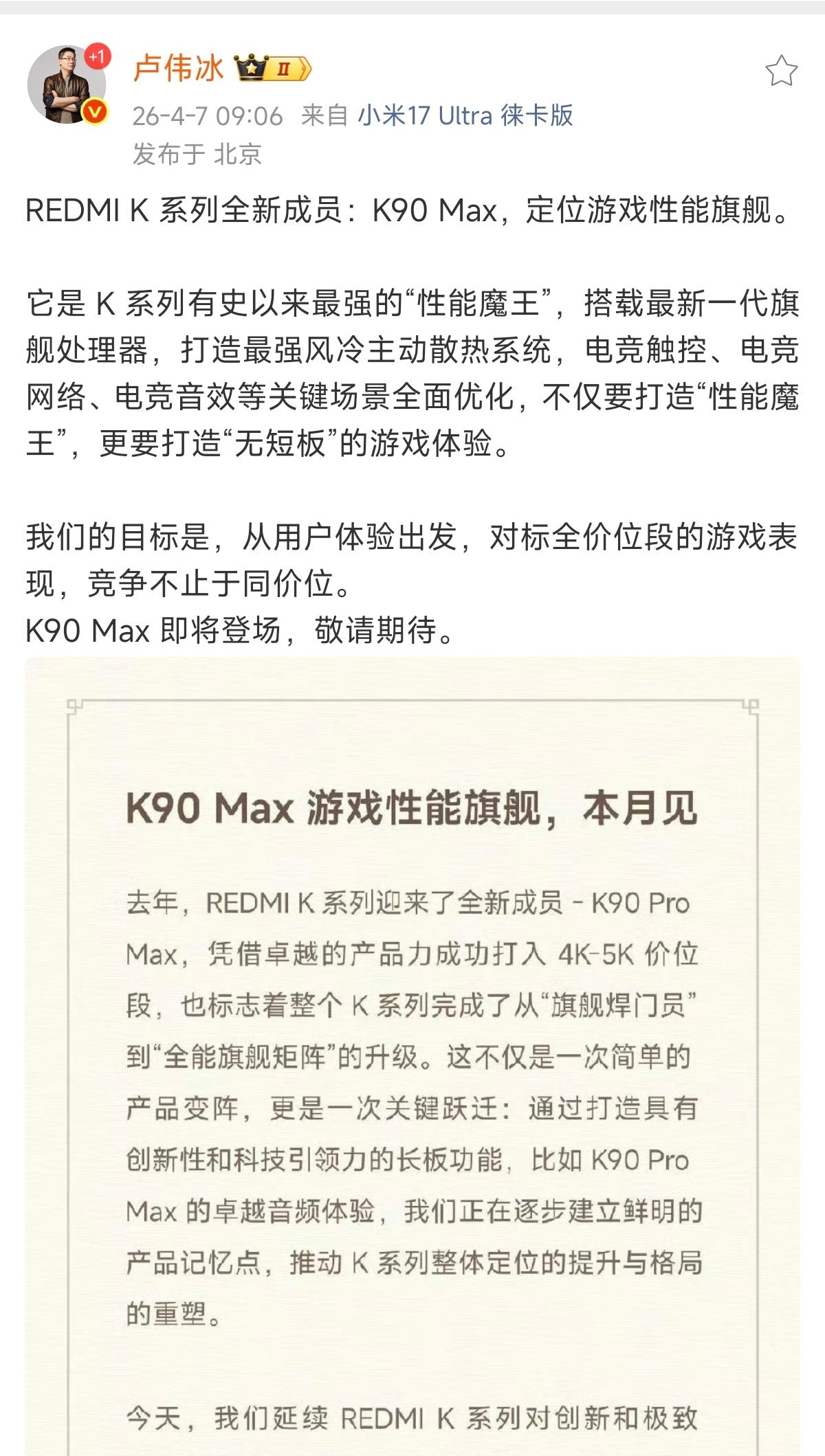 刚开工，卢伟冰便官宣了红米新品「K90Max」，剑指4K档，定位无短板「游戏性