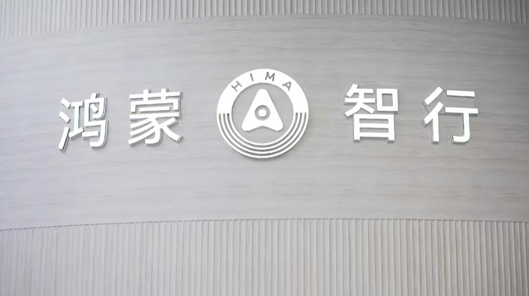 鸿蒙智行和问界双方的声明都出来了。这声明，不知道问界车主看了啥感受？虽然强调“