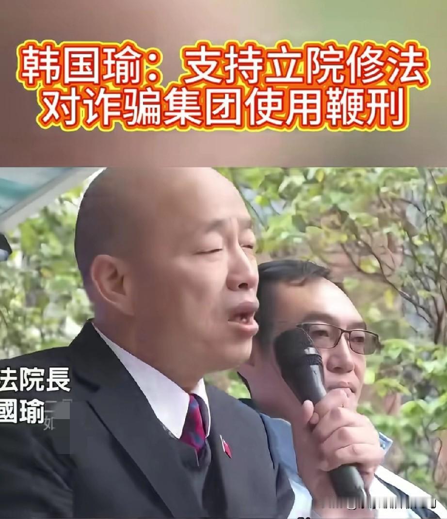 韩国瑜这波提案太顶了！直接喊话严打台湾诈骗，建议学新加坡搞鞭刑，真的说到大家心坎