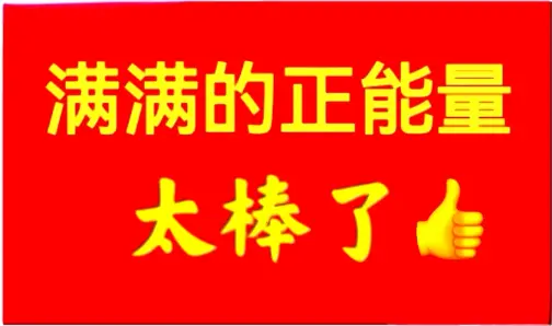 正能量，