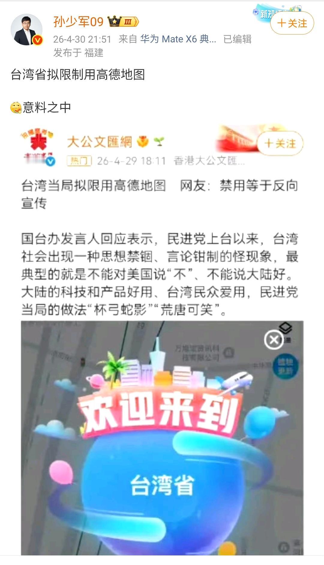 孙少军：台湾省拟禁止使用高德地图，意料之中！时间长了很多，中国大陆的软件都不