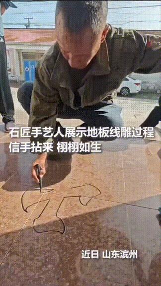 被人民日报点名了！9月27日，山东滨州一户人家刚装修完，请来一位河北石雕师傅，