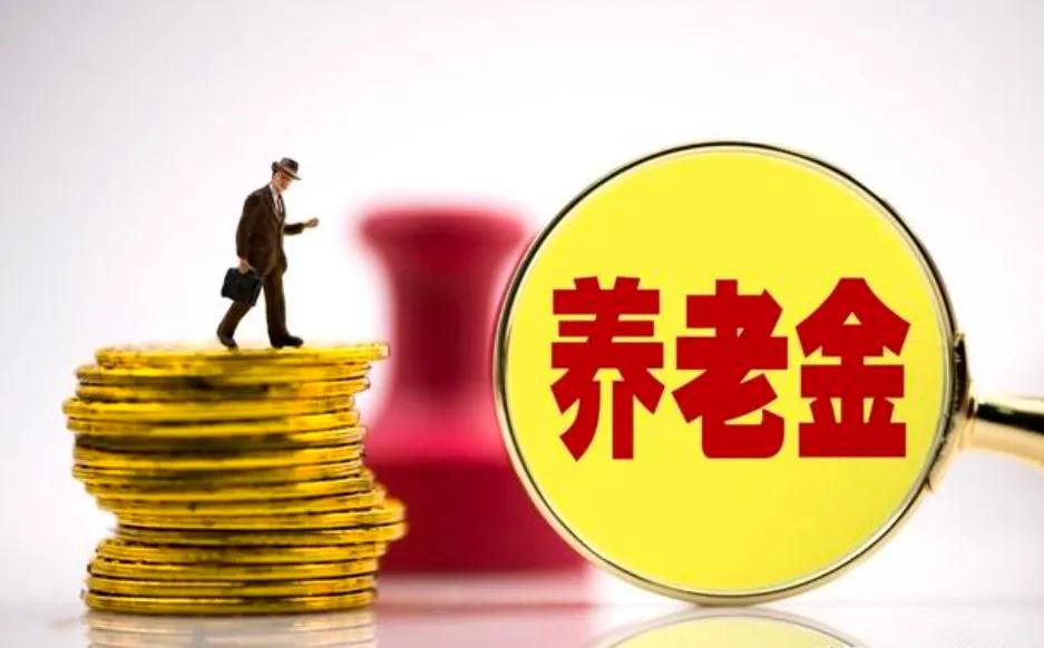 2025年养老金调整人社部：向中低收入群体倾斜企业退休的普遍低那么意味