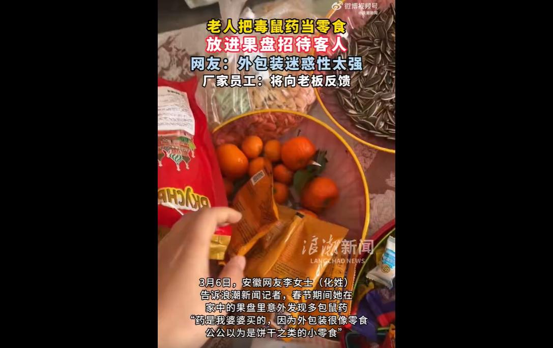 3月6日，安徽发生一起惊险事件：老人误将外包装酷似零食的溴敌隆毒鼠药放在果