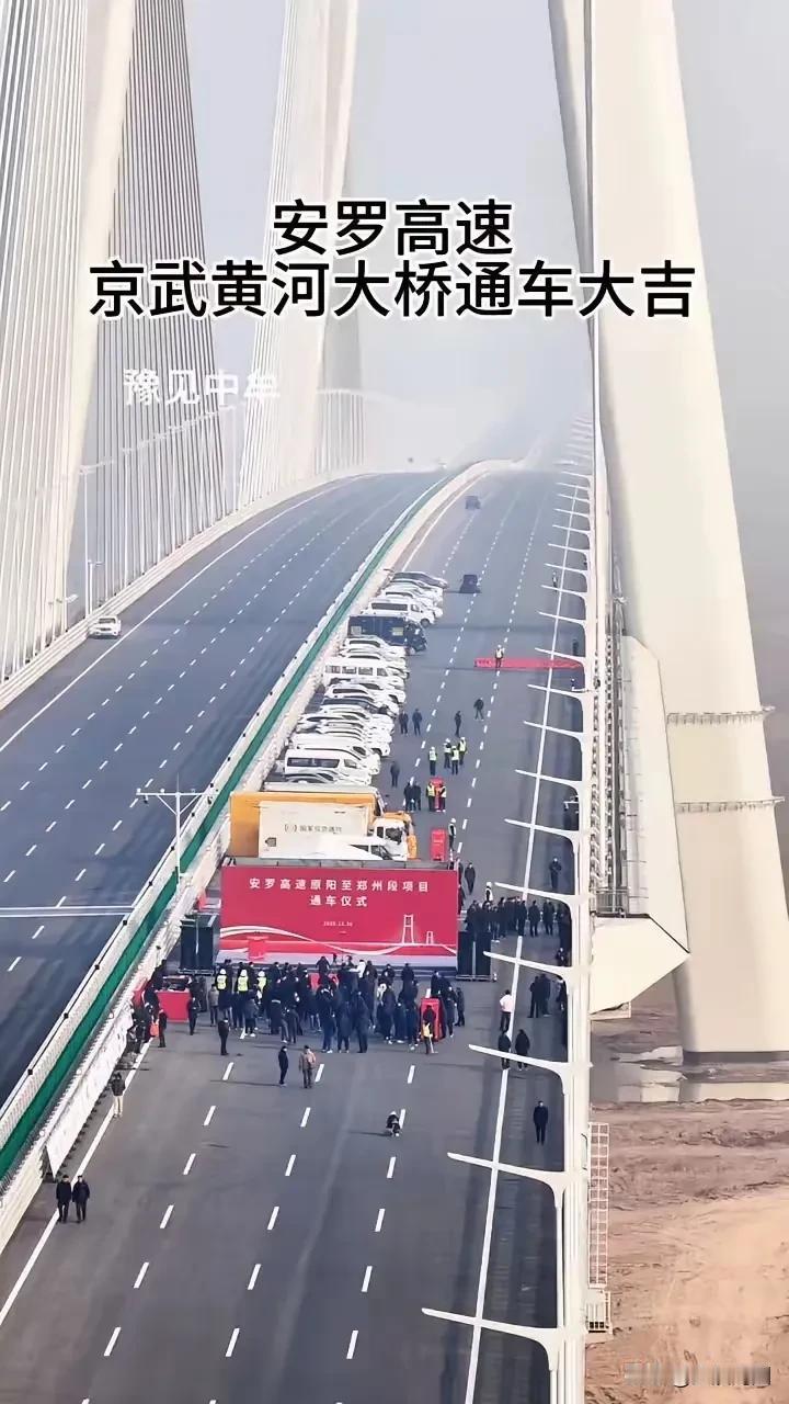 12月30日，安罗高速原阳至郑州段项目通车仪式于京武黄河大桥主桥盛大举行，这无疑