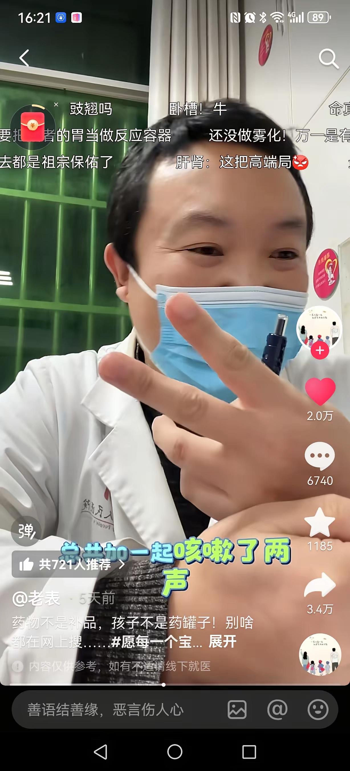 今天看到一个视频，一个妈妈带孩子去医院看病，把医生都整无语了。孩子感冒发烧了，两