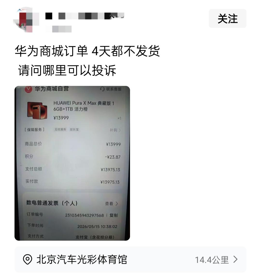 真的是无脑黑华为，明明已经标明了发货时间，自己不看清楚，还要投诉，那是预售商品，