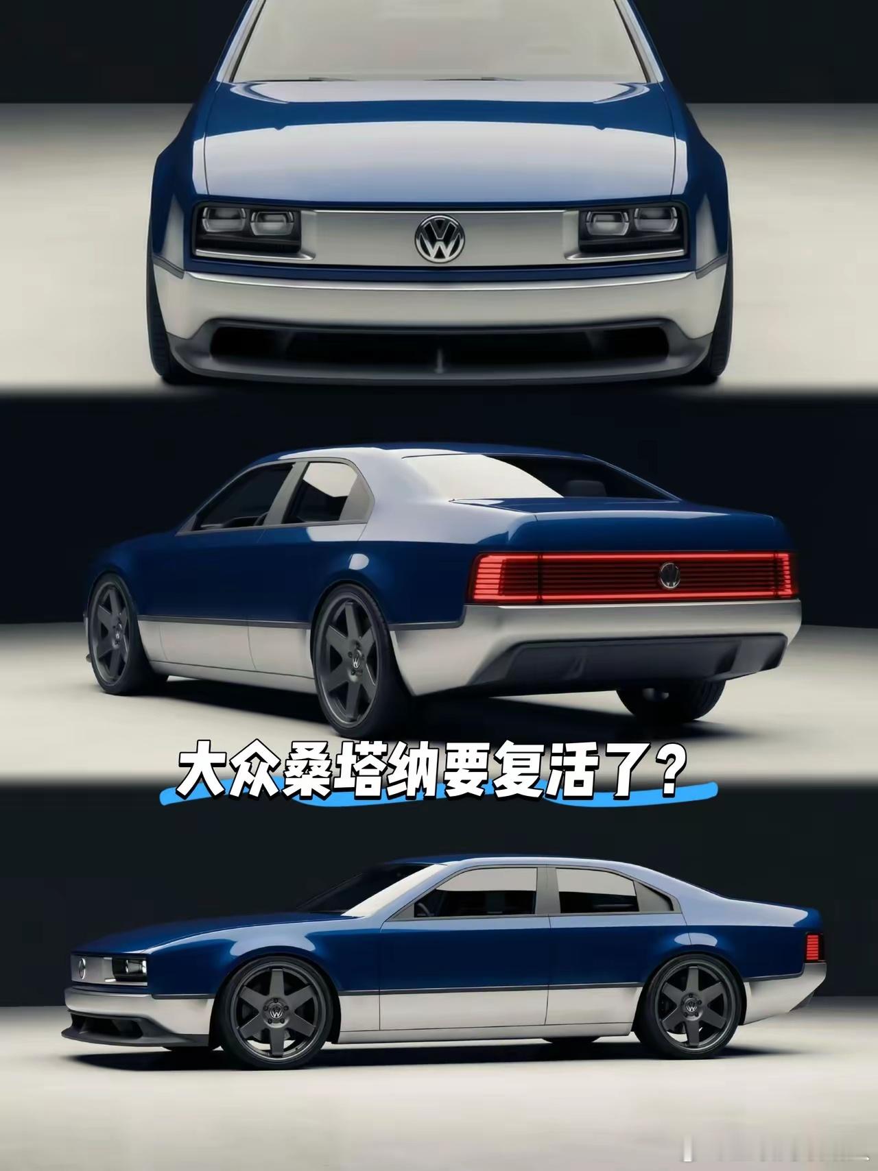 要是大众把桑塔纳复活了国内市场还能不能再续当年的辉煌呢这是桑塔纳的概念车造型带着