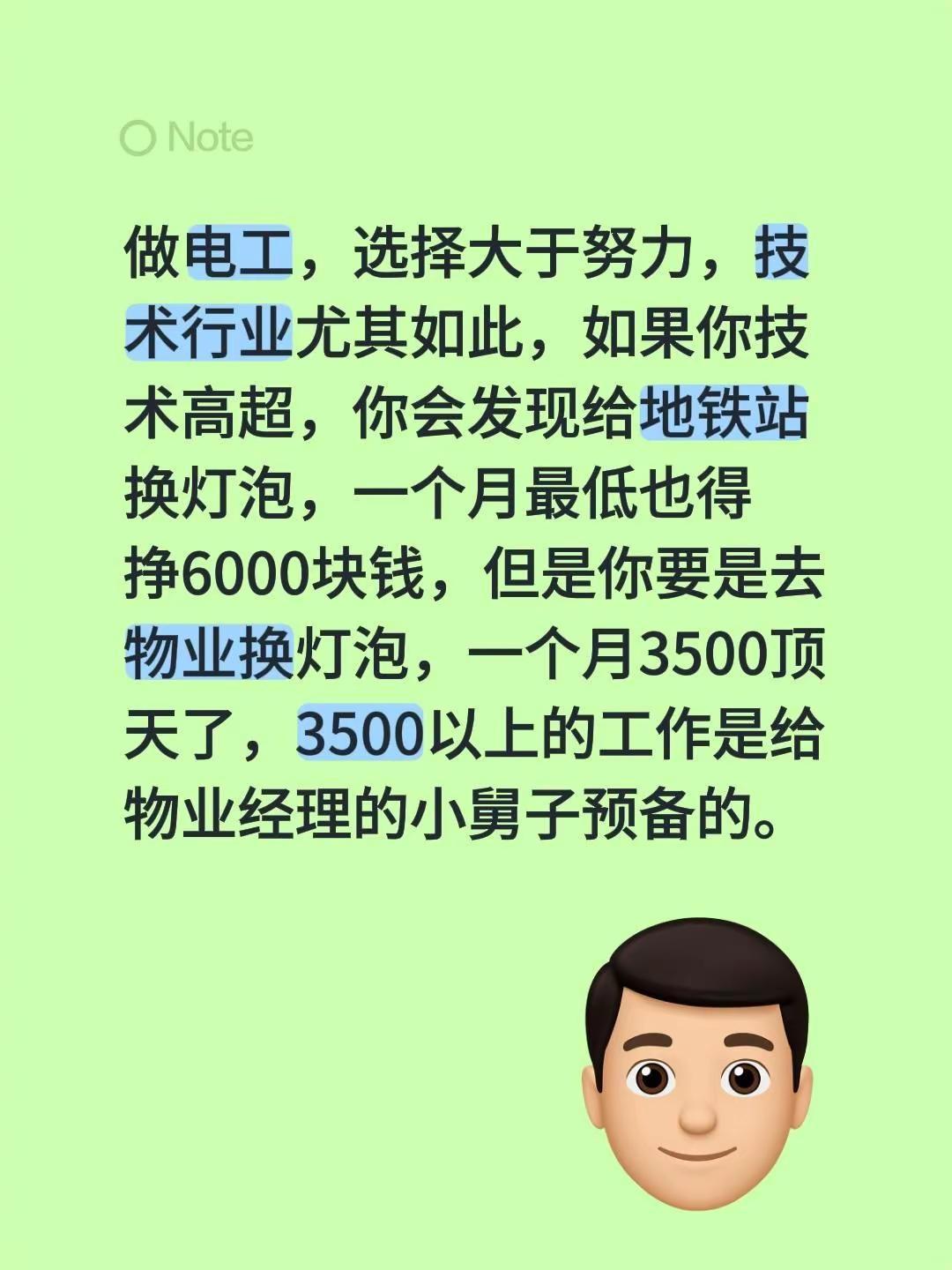 做电工，选择大于努力，技术行业尤其如此，如果你技术高超，你会发现给地铁站换灯泡，