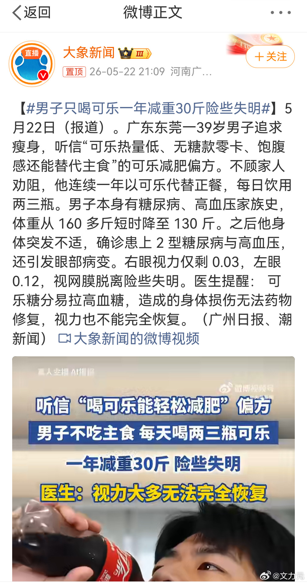 男子只喝可乐一年减重30斤险些失明，减肥不吃主食，只喝可乐？你把那点热量和糖分留