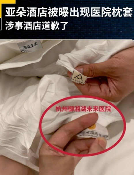 住酒店，结果枕套上印着医院的名字，这谁能不膈应？客人入住杭州亚朵一酒店后偶