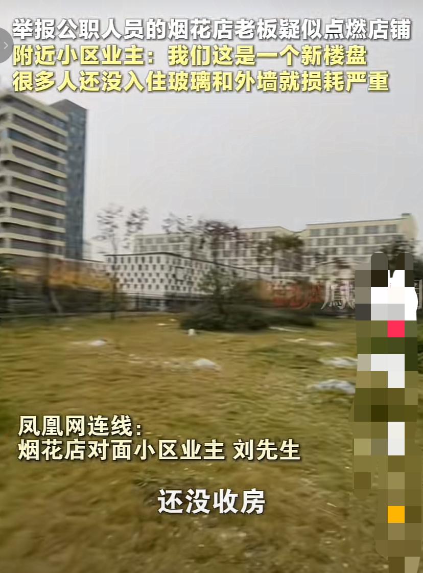 烟花店老板把周围同行都坑惨了，他给妻儿老小惹了大麻烦湖南郴州烟花店老板一