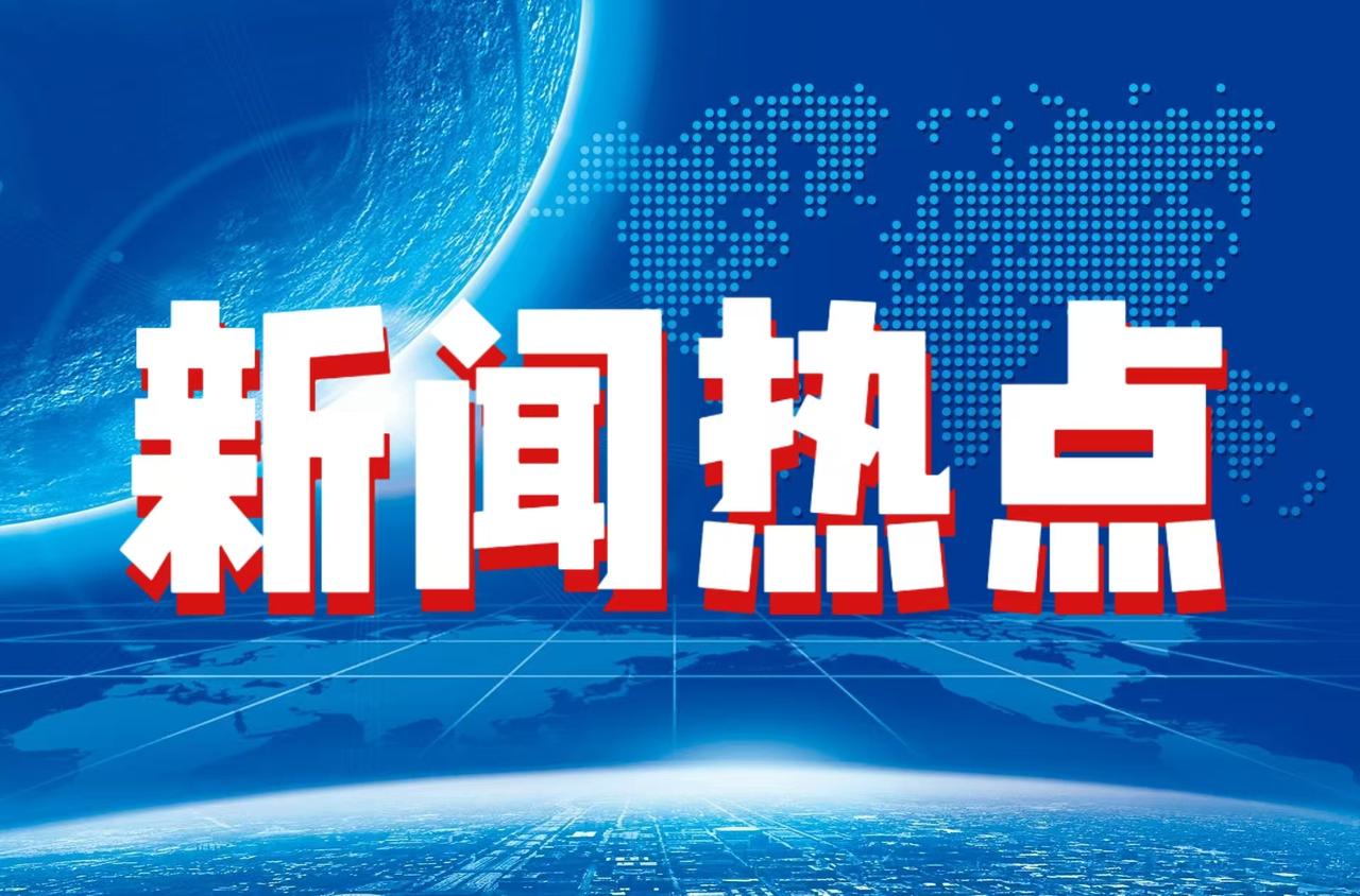 快讯！快讯！今日要闻！11月28日上午11：24前，刚刚发生的最新消息！一、