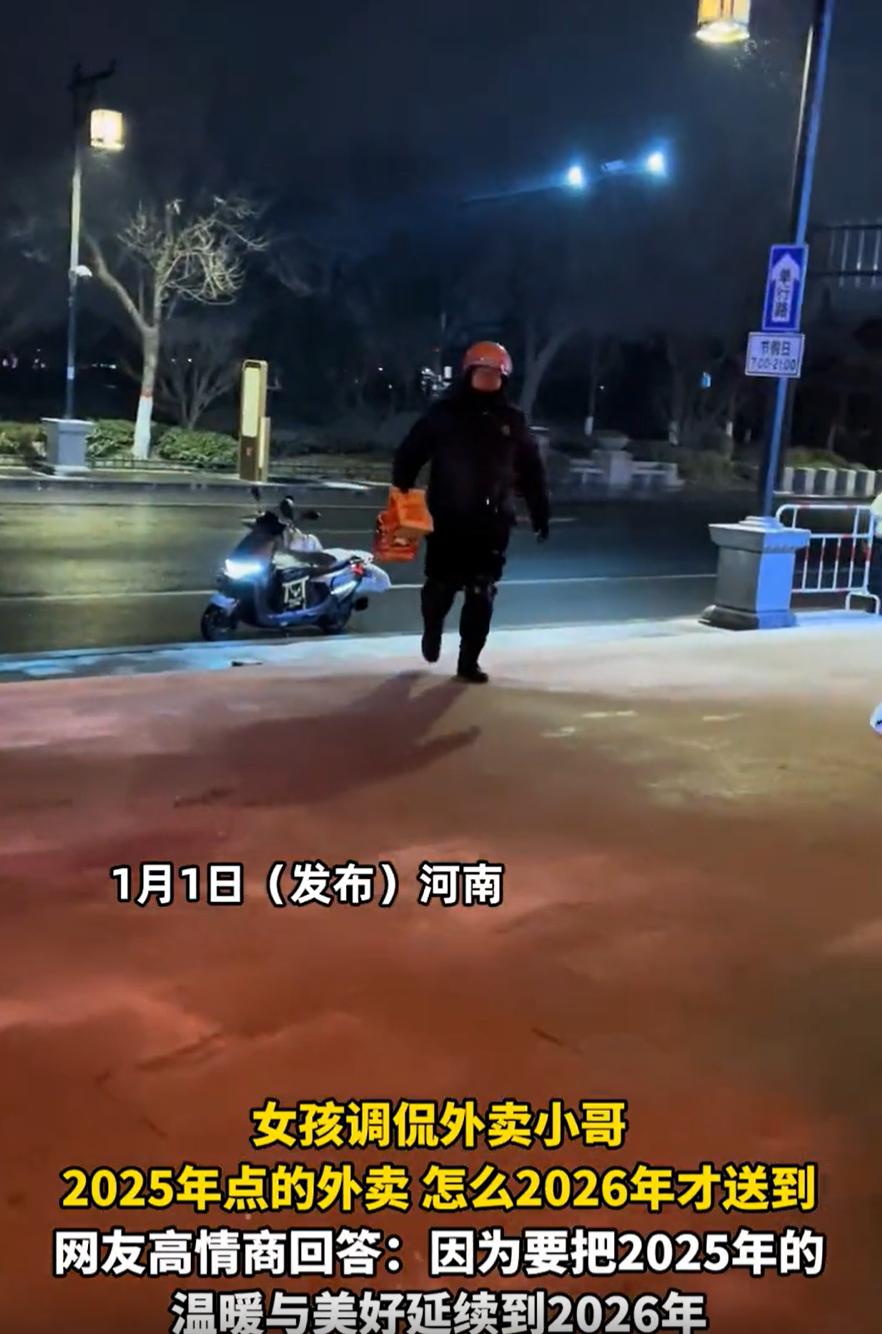 一单外卖送了一年！河南，女子和朋友在跨年夜点了份外卖，本想着边吃边跨年，结果外卖