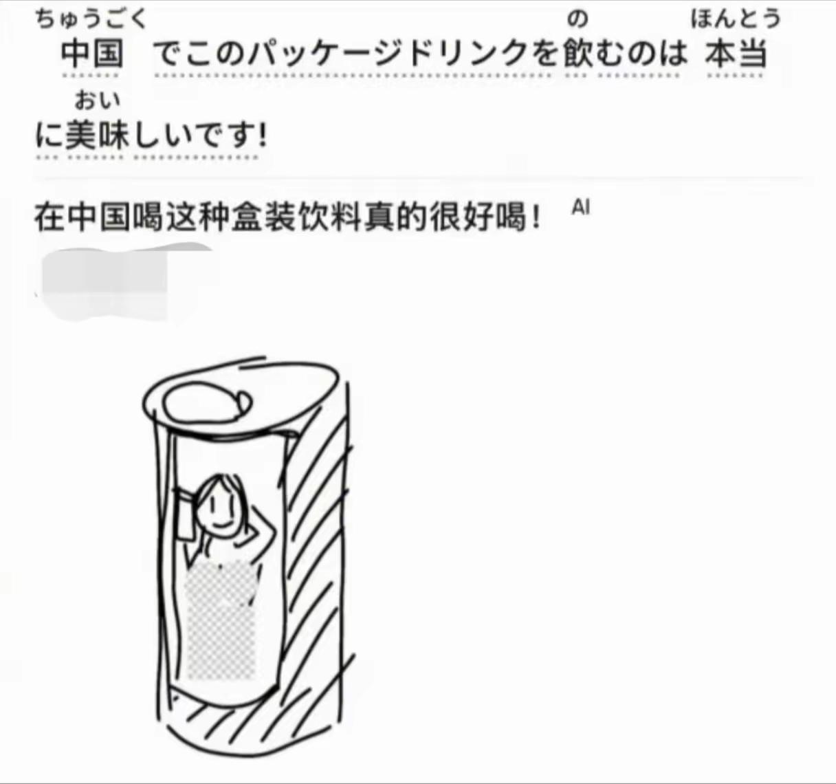 日本人在中国喝了一瓶饮料，说非常好喝，回国后念念不忘，凭着记忆手绘了一张图片，画