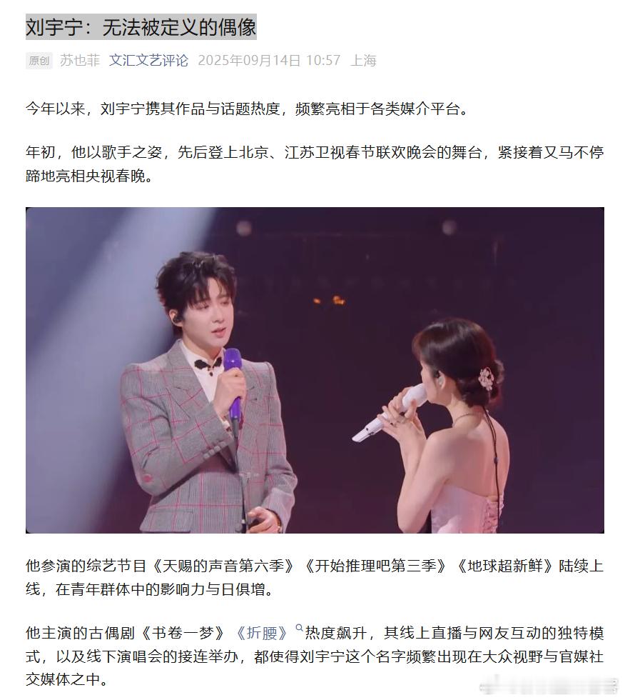 这篇管方媒体（文汇文艺评论）写得太好了【刘宇宁：无法被定义的偶像】​​​今天闪