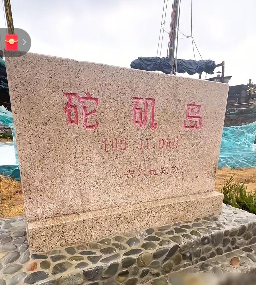 山东半岛有个很小的小岛，就是长山列岛的砣矶岛，这里四面环海，陆地面积只有大约七平