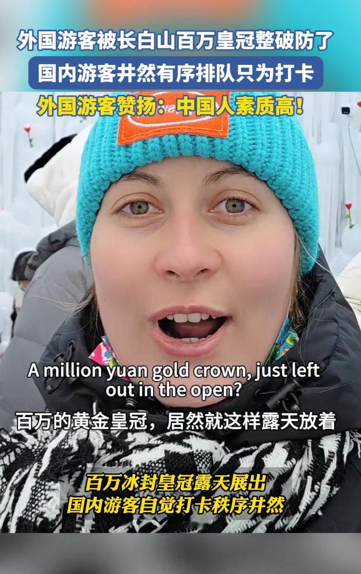 外国游客被长白山百万皇冠整破防了外国游客亲眼目睹长白山冰封百万皇冠当场震撼！整