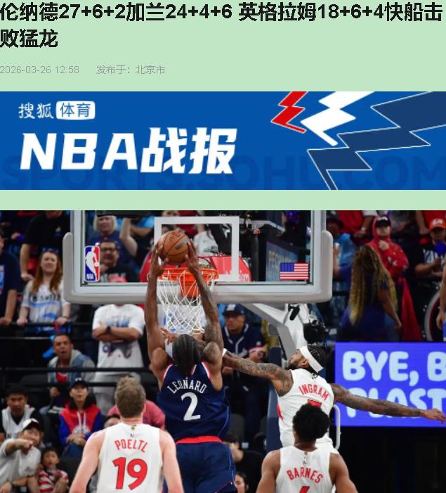 赛前说伦纳德脚踝有恙，出战成疑——您猜怎么着？人家上来就给您表演了个"轻伤不下火
