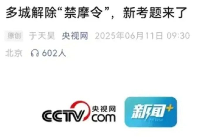 摩托车迎来好消息！很多城市都开始解禁摩托车了！2025年5月底，新华社旗下的《半
