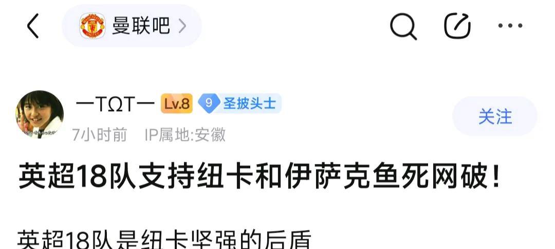 曼联球迷说英超球队都支持纽卡斯尔！就算讨厌利物浦，忘记真正的利益了？我认为英