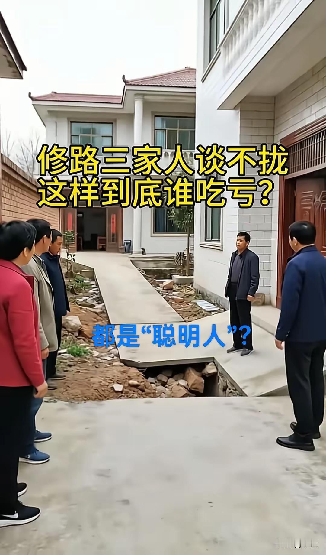 这条路修的怎么样？房子盖的一家比一家气派，可门前这条路，怎么看与这房子不搭，