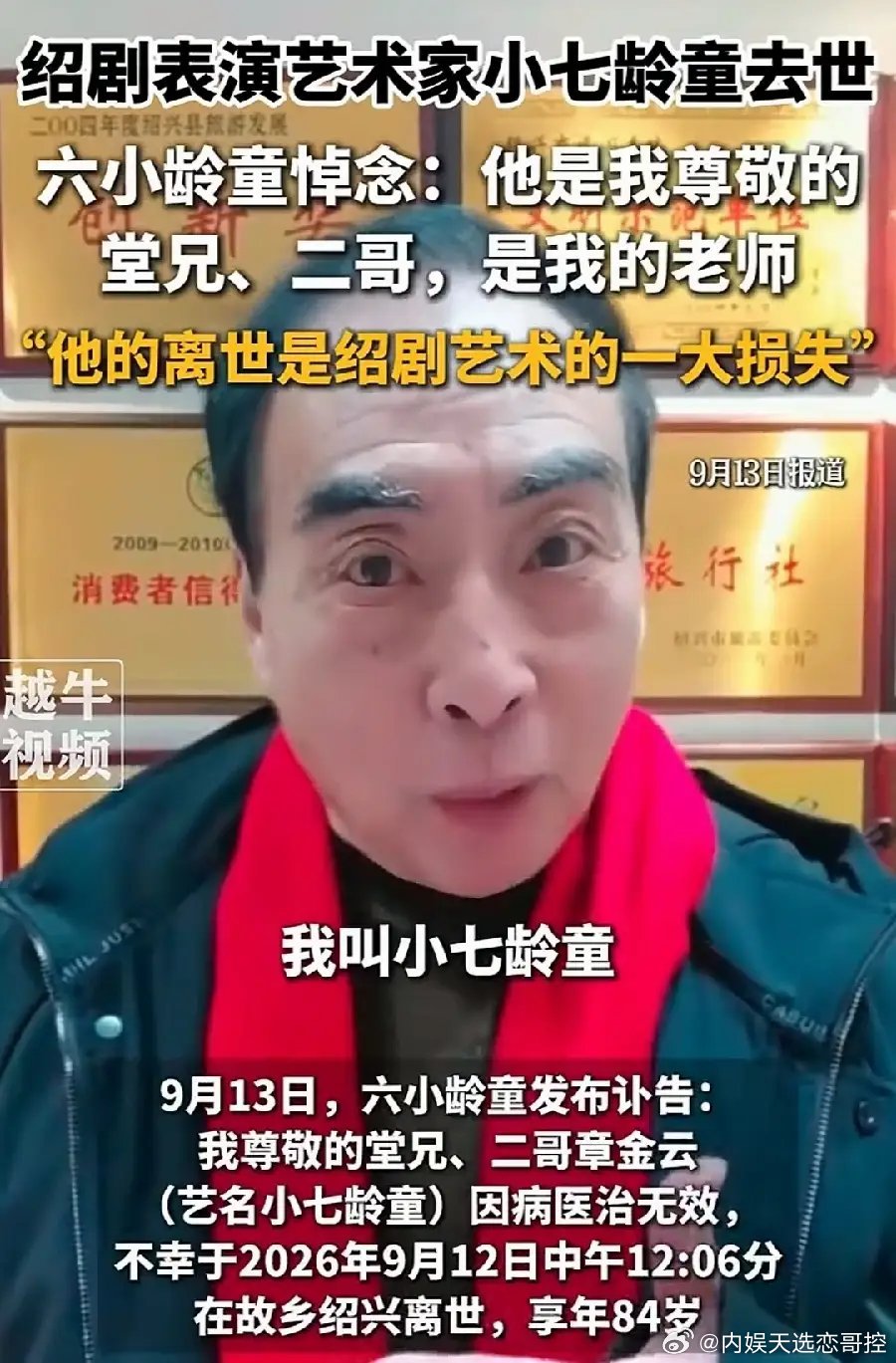 六小龄童堂兄小七龄童去世。第一眼看标题吓一跳！还以为六小龄童！孙悟空章金莱！敬一丹刚去世，以为又一位