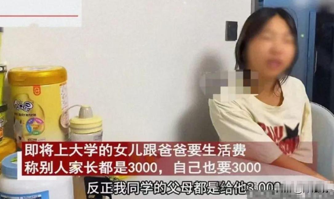 2024年8月，女大学生跟父亲要3000元一个月的生活费！父亲：“你疯了？我一