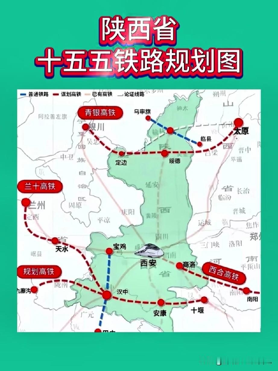 家人们！陕西十五五高铁规划图来了，全省遍地开花，陕北陕南全都要通高铁！先说