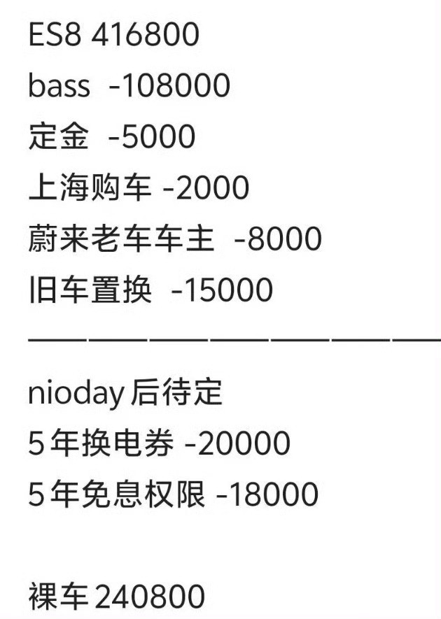 新ES8不可能给到这个价格如果真这个价格订单得比小米YU7还多得排到2027年