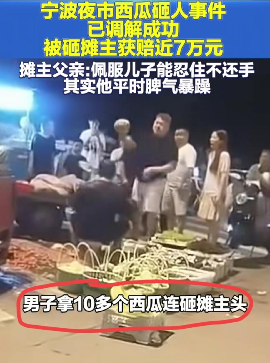“宁波夜市男子拿西瓜砸人事件”的后续来了！经过几番调解，西瓜摊主获赔各项赔偿费