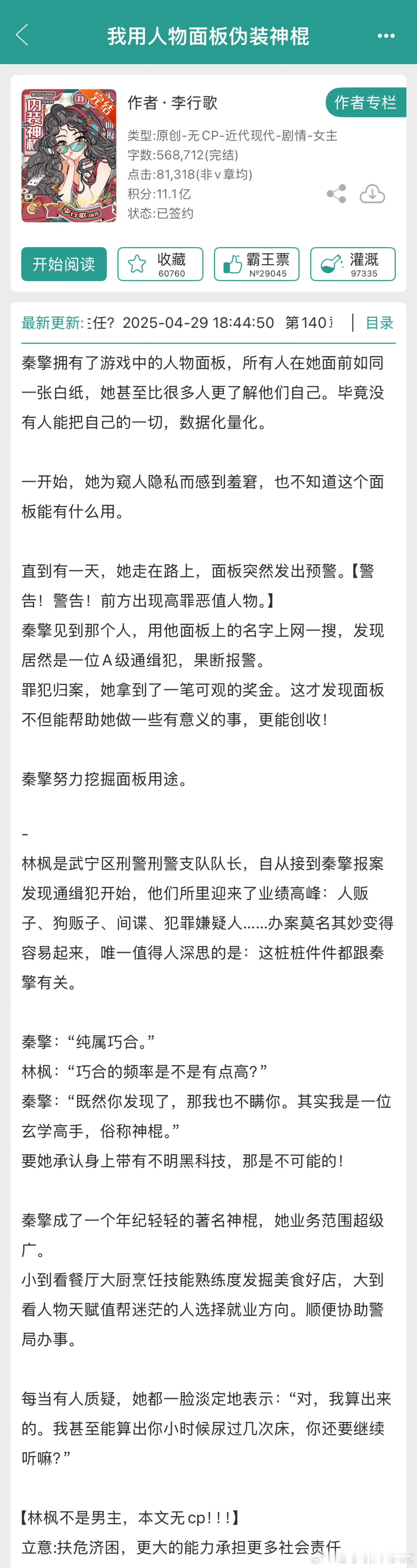 推文《我用人物面板伪装神棍》by李行歌推荐指数：4关键词：现代/奇幻/无cp