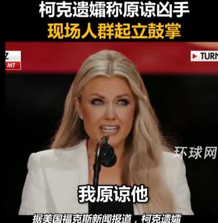 哈哈哈哈，查理·柯克头七还没过，他的遗孀就当着媒体的面宣布原谅了凶手。我只能