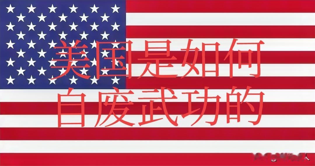 美国是如何自废武功的？用军备竞争拖垮前苏联后，不可一世的美军耀武扬威地在世界