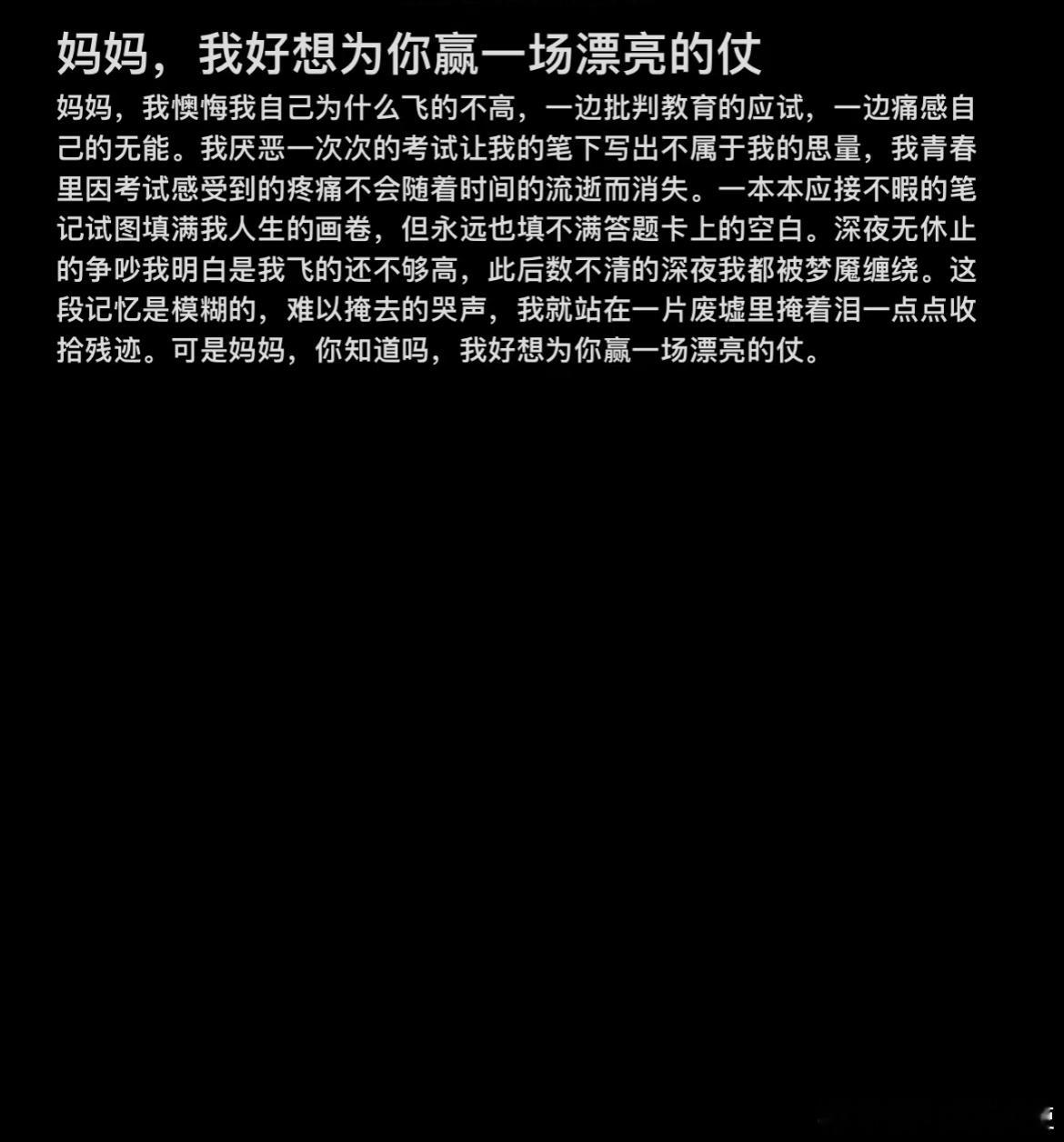 妈妈，我也想为你赢一场漂亮的仗​​​